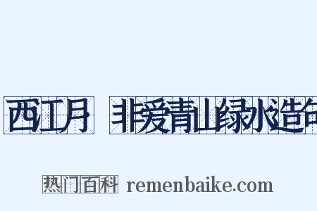 西江月·非爱青山绿水造句是什么意思的图片
